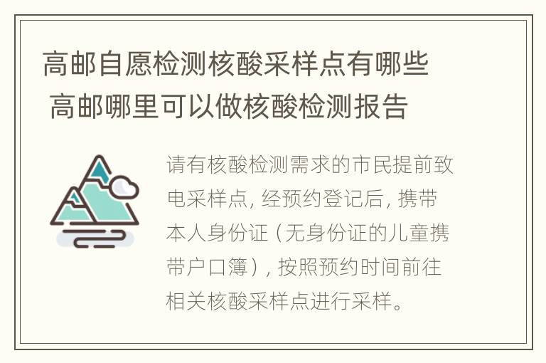 高邮自愿检测核酸采样点有哪些 高邮哪里可以做核酸检测报告