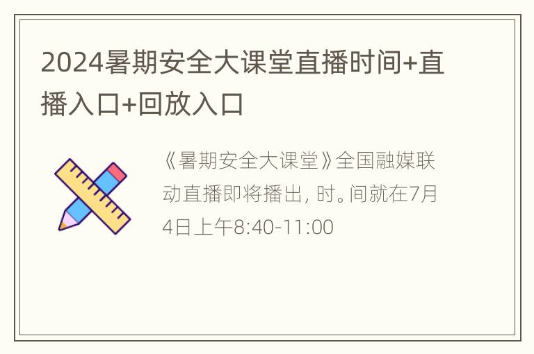 2024暑期安全大课堂直播时间+直播入口+回放入口