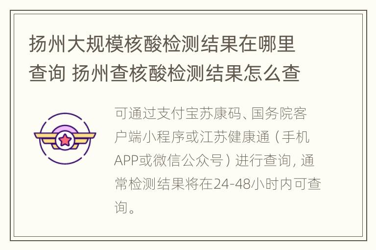 扬州大规模核酸检测结果在哪里查询 扬州查核酸检测结果怎么查