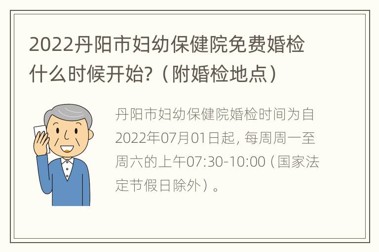 2022丹阳市妇幼保健院免费婚检什么时候开始？（附婚检地点）