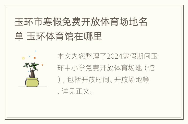 玉环市寒假免费开放体育场地名单 玉环体育馆在哪里