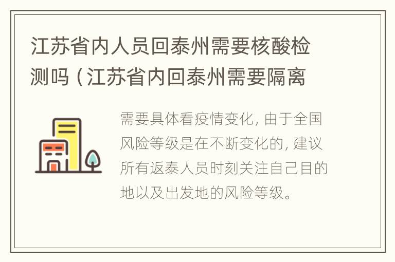 江苏省内人员回泰州需要核酸检测吗（江苏省内回泰州需要隔离吗）