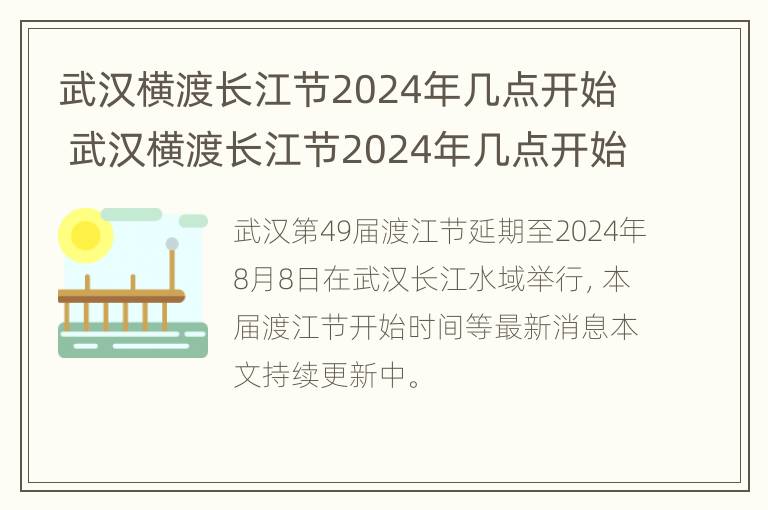 武汉横渡长江节2024年几点开始 武汉横渡长江节2024年几点开始的