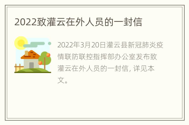 2022致灌云在外人员的一封信