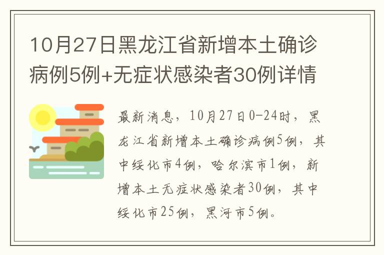 10月27日黑龙江省新增本土确诊病例5例+无症状感染者30例详情