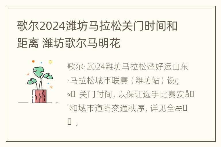 歌尔2024潍坊马拉松关门时间和距离 潍坊歌尔马明花