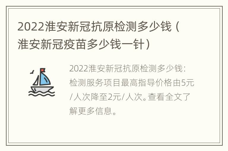 2022淮安新冠抗原检测多少钱（淮安新冠疫苗多少钱一针）