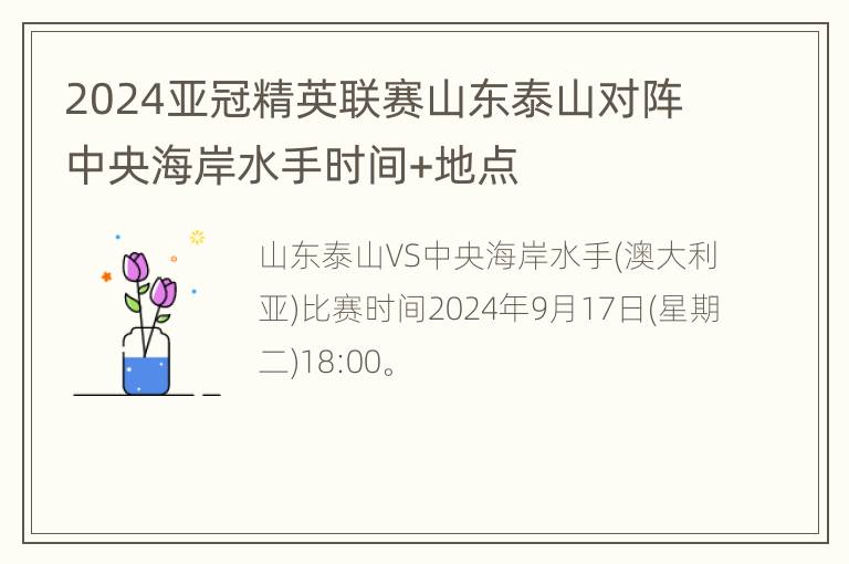 2024亚冠精英联赛山东泰山对阵中央海岸水手时间+地点