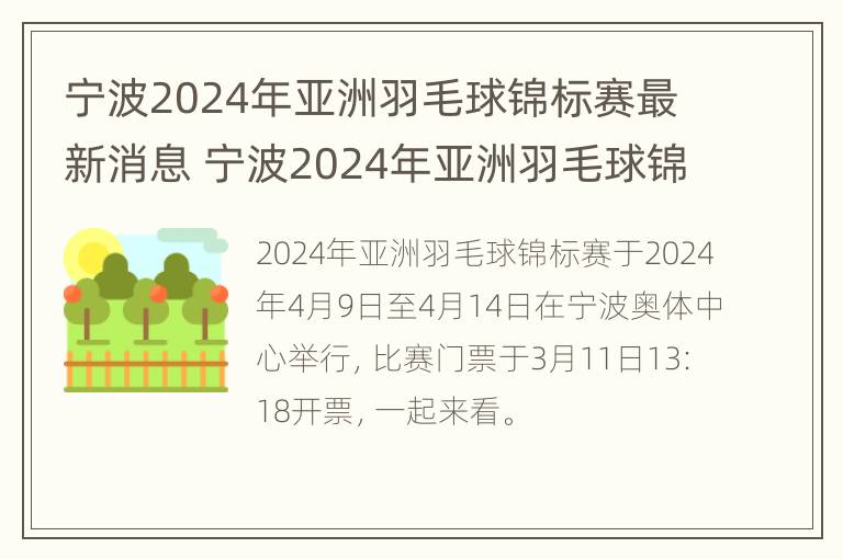 宁波2024年亚洲羽毛球锦标赛最新消息 宁波2024年亚洲羽毛球锦标赛最新消息直播