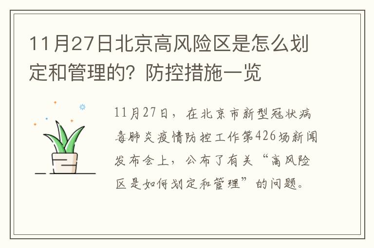 11月27日北京高风险区是怎么划定和管理的？防控措施一览