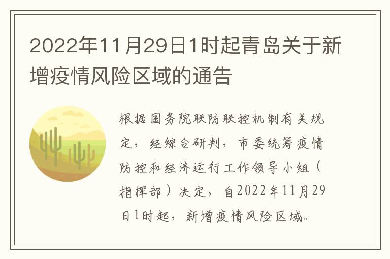 2022年11月29日1时起青岛关于新增疫情风险区域的通告