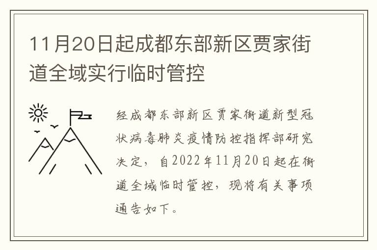 11月20日起成都东部新区贾家街道全域实行临时管控