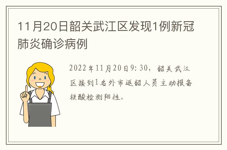 11月20日韶关武江区发现1例新冠肺炎确诊病例