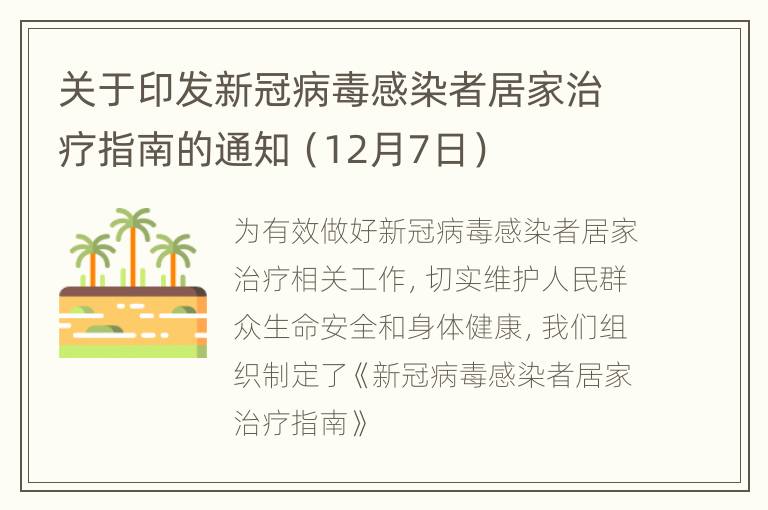 关于印发新冠病毒感染者居家治疗指南的通知（12月7日）