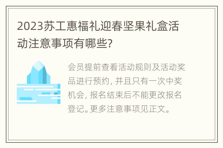 2023苏工惠福礼迎春坚果礼盒活动注意事项有哪些？