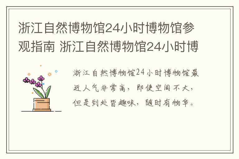 浙江自然博物馆24小时博物馆参观指南 浙江自然博物馆24小时博物馆参观指南