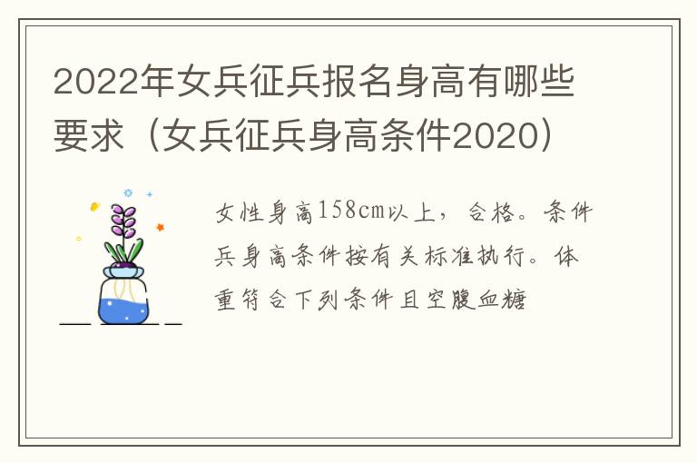 2022年女兵征兵报名身高有哪些要求（女兵征兵身高条件2020）