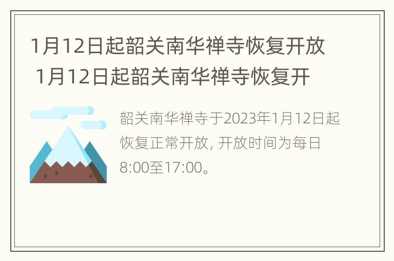 1月12日起韶关南华禅寺恢复开放 1月12日起韶关南华禅寺恢复开放了吗