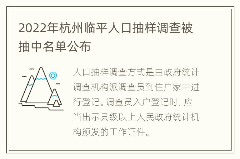 2022年杭州临平人口抽样调查被抽中名单公布