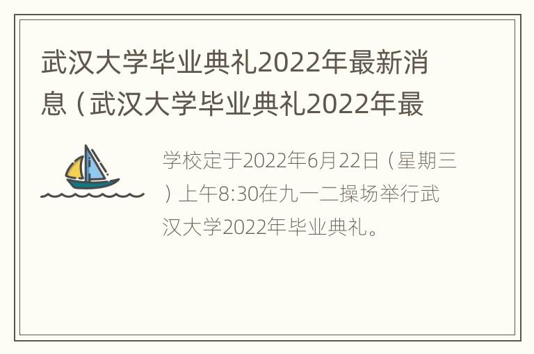 武汉大学毕业典礼2022年最新消息（武汉大学毕业典礼2022年最新消息直播）