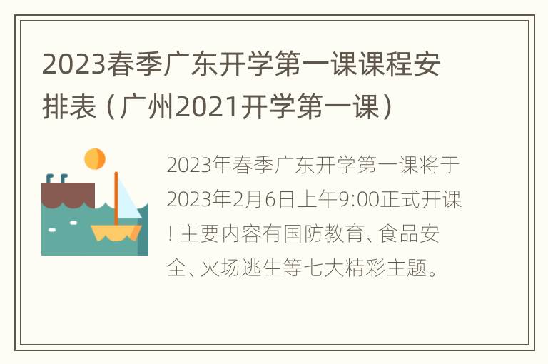 2023春季广东开学第一课课程安排表（广州2021开学第一课）