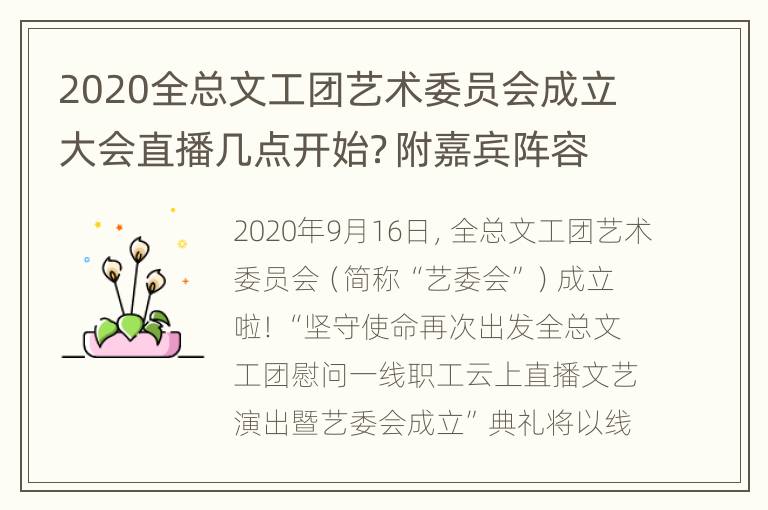 2020全总文工团艺术委员会成立大会直播几点开始？附嘉宾阵容