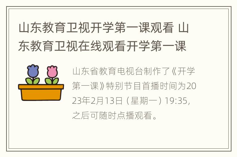 山东教育卫视开学第一课观看 山东教育卫视在线观看开学第一课