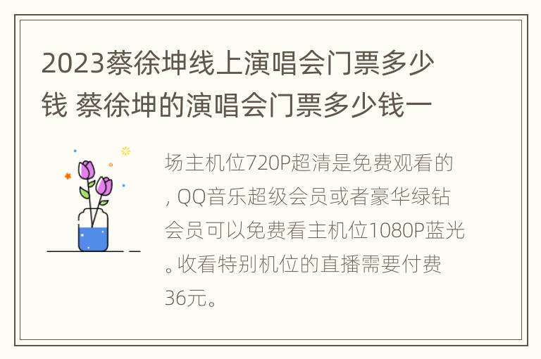 2023蔡徐坤线上演唱会门票多少钱 蔡徐坤的演唱会门票多少钱一张2020