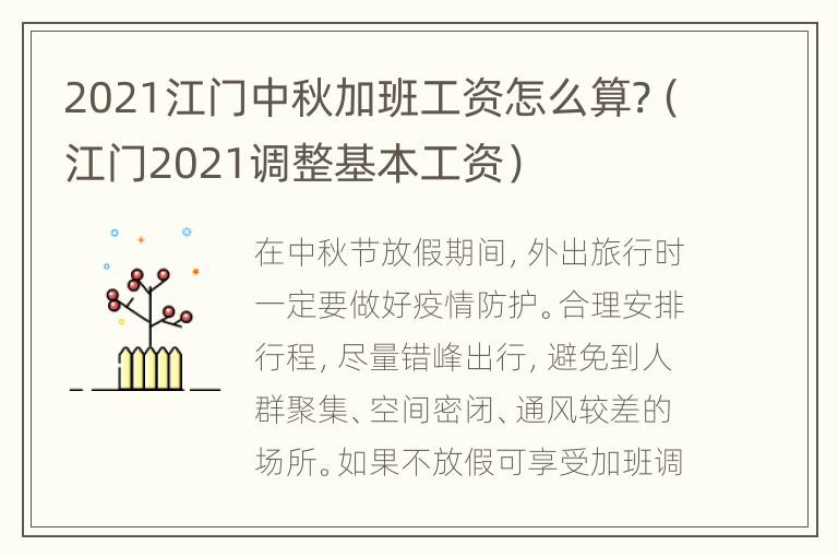 2021江门中秋加班工资怎么算?（江门2021调整基本工资）