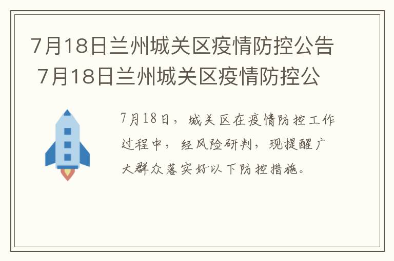 7月18日兰州城关区疫情防控公告 7月18日兰州城关区疫情防控公告会