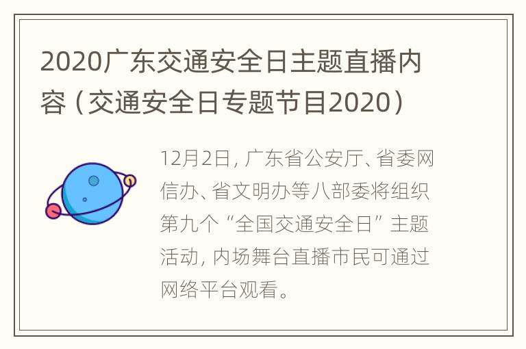 2020广东交通安全日主题直播内容（交通安全日专题节目2020）