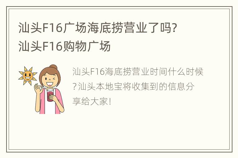 汕头F16广场海底捞营业了吗？ 汕头F16购物广场