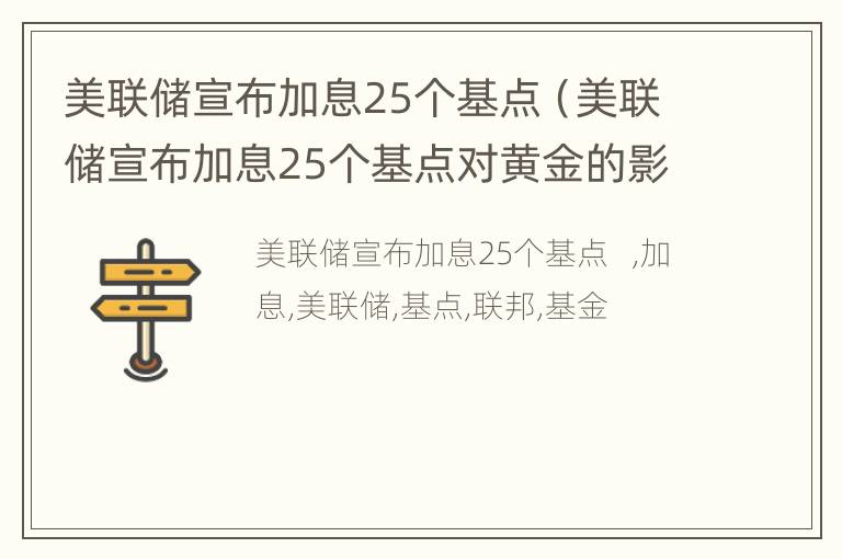 美联储宣布加息25个基点（美联储宣布加息25个基点对黄金的影响）