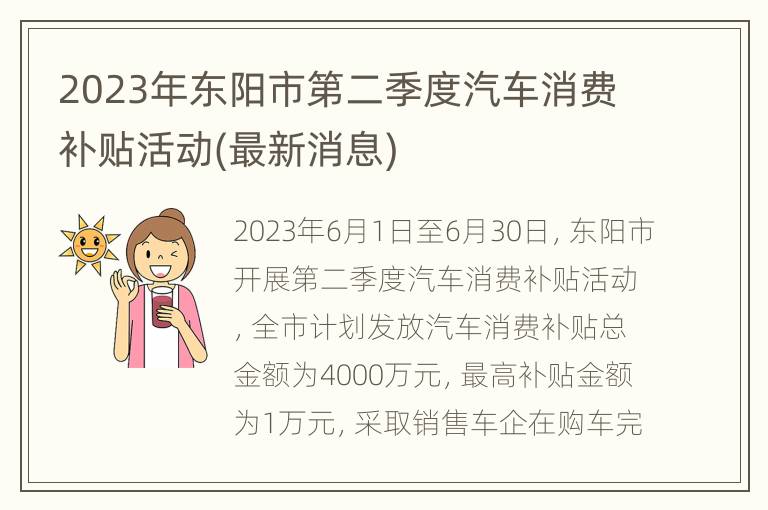 2023年东阳市第二季度汽车消费补贴活动(最新消息)