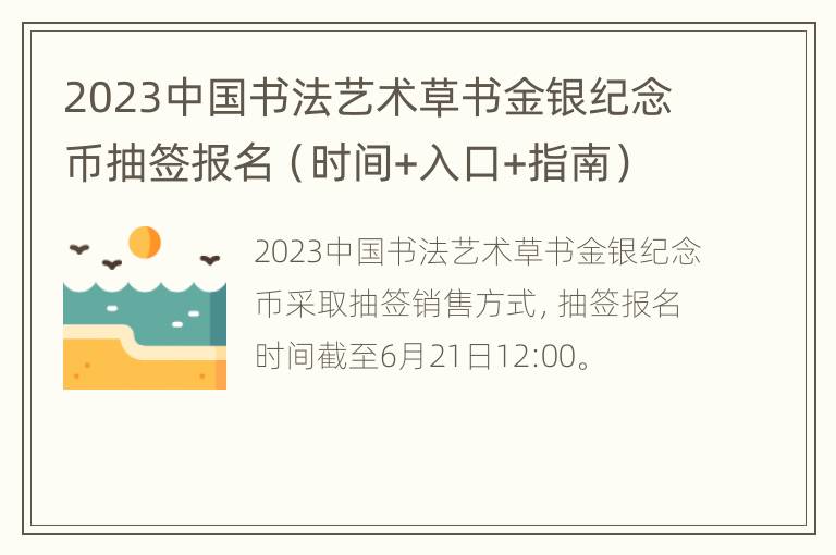 2023中国书法艺术草书金银纪念币抽签报名（时间+入口+指南）