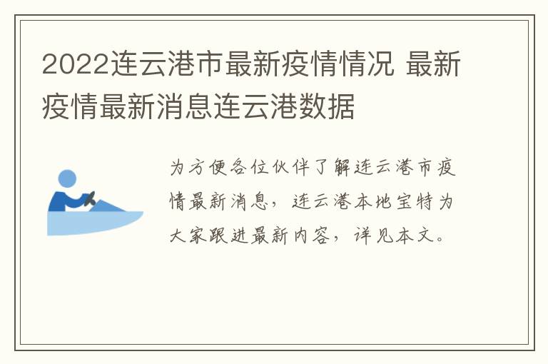 2022连云港市最新疫情情况 最新疫情最新消息连云港数据