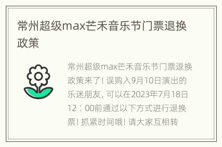 常州超级max芒禾音乐节门票退换政策