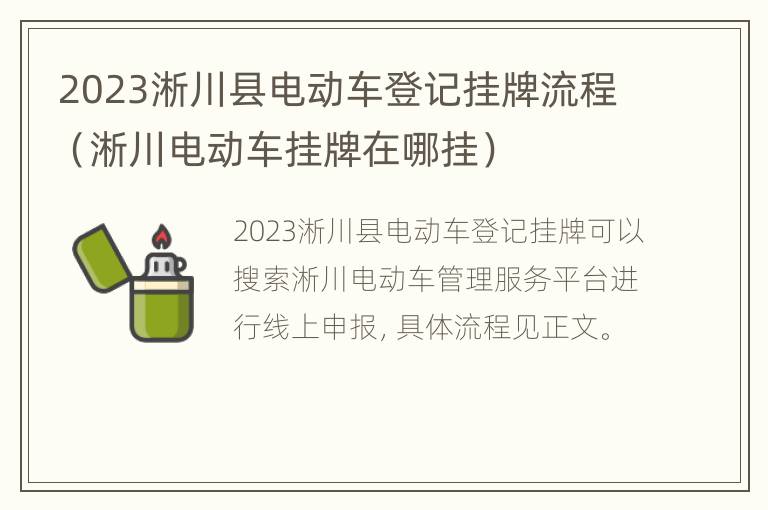 2023淅川县电动车登记挂牌流程（淅川电动车挂牌在哪挂）