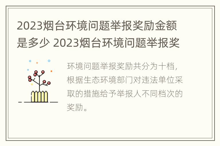 2023烟台环境问题举报奖励金额是多少 2023烟台环境问题举报奖励金额是多少呢