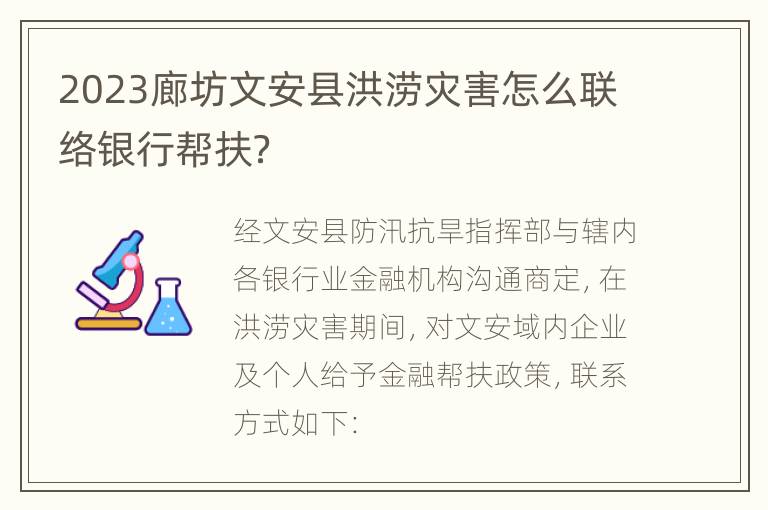 2023廊坊文安县洪涝灾害怎么联络银行帮扶？