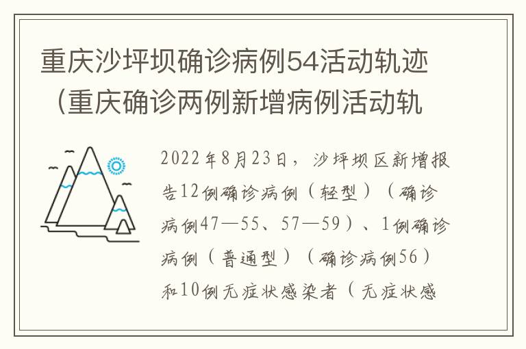 重庆沙坪坝确诊病例54活动轨迹（重庆确诊两例新增病例活动轨迹）