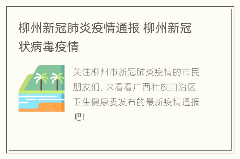 柳州新冠肺炎疫情通报 柳州新冠状病毒疫情