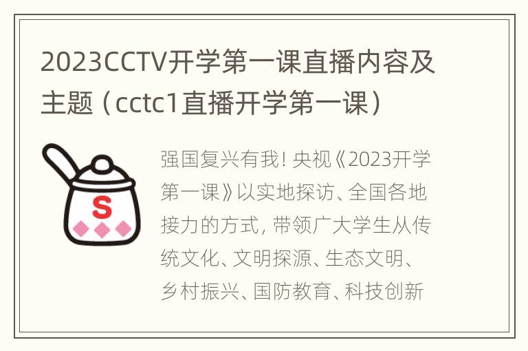 2023CCTV开学第一课直播内容及主题（cctc1直播开学第一课）