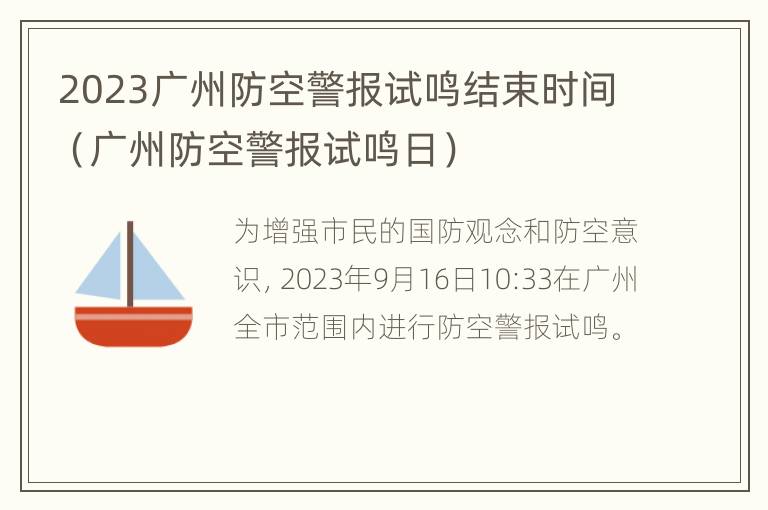 2023广州防空警报试鸣结束时间（广州防空警报试鸣日）