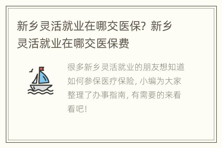 新乡灵活就业在哪交医保？ 新乡灵活就业在哪交医保费