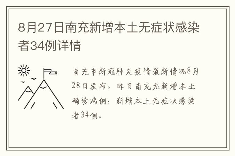 8月27日南充新增本土无症状感染者34例详情