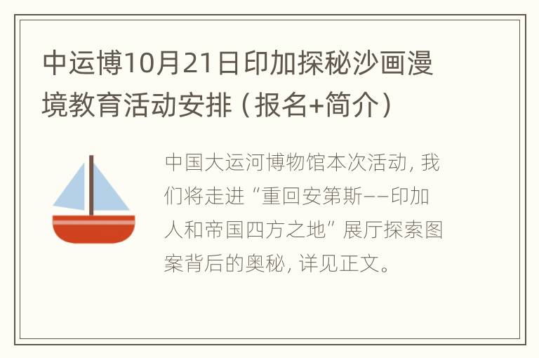 中运博10月21日印加探秘沙画漫境教育活动安排（报名+简介）