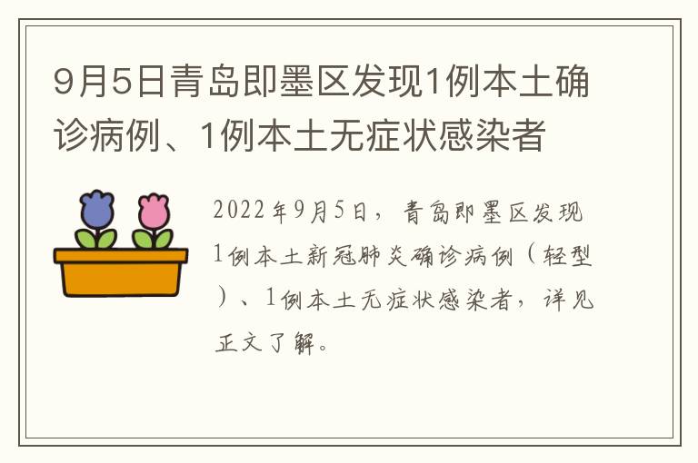 9月5日青岛即墨区发现1例本土确诊病例、1例本土无症状感染者