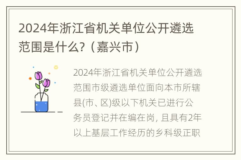 2024年浙江省机关单位公开遴选范围是什么？（嘉兴市）