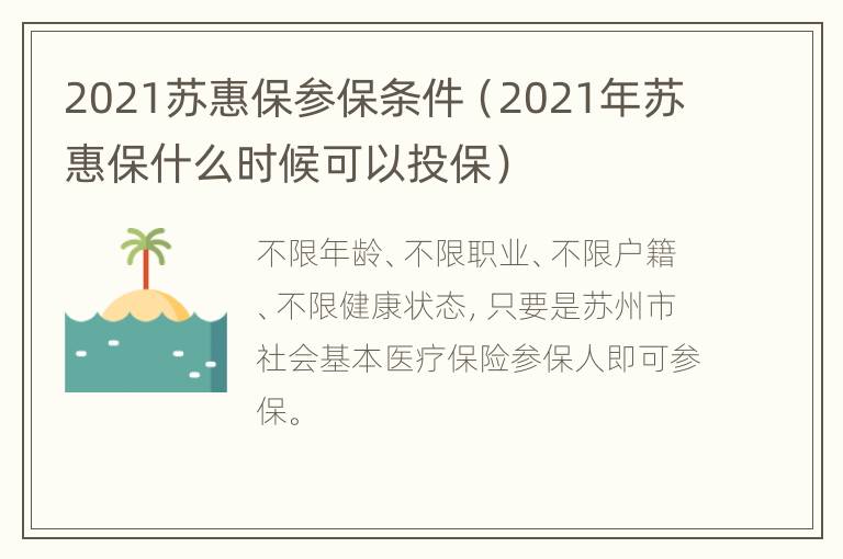 2021苏惠保参保条件（2021年苏惠保什么时候可以投保）